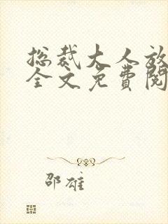 总裁大人放肆爱全文免费阅读
