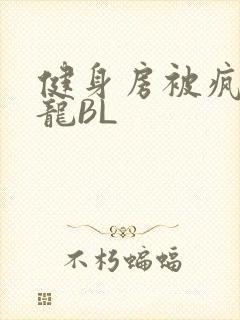 健身房被疯狂双龙BL