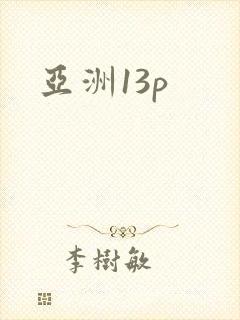 亚洲13p