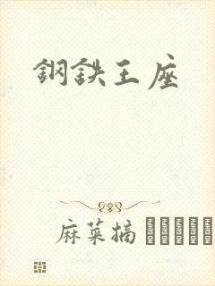 钢铁王座