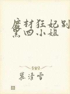 废材狂妃别惹腹黑四小姐