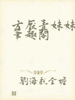 方厌青妹妹安纯笔趣阁