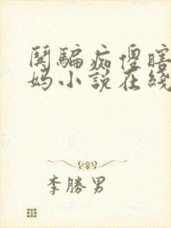 哄骗痴傻瞎眼妈妈小说在线阅读封面