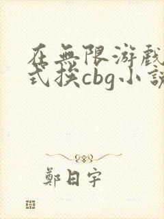 在无限游戏里花式挨cbg小说