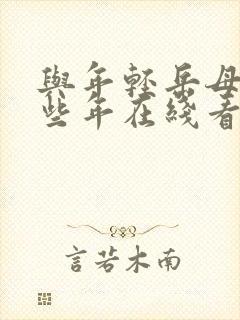 与年轻岳母的那些年在线看
