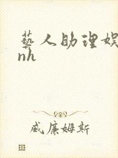 艺人助理娱乐圈nh