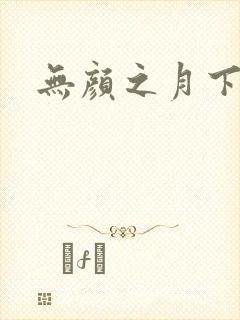 无颜之月下载