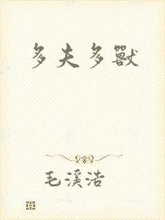 多夫多兽