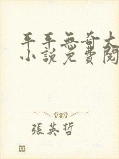 平平无奇大师兄小说免费阅读全文封面