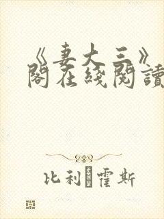 《妻大三》笔趣阁在线阅读