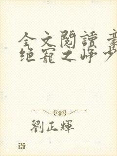 全文阅读 豪门绝宠之峥少溺爱狂妻
