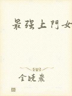 最强上门女婿