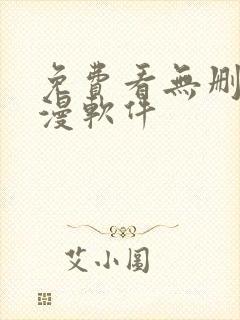 免费看无删减韩漫软件