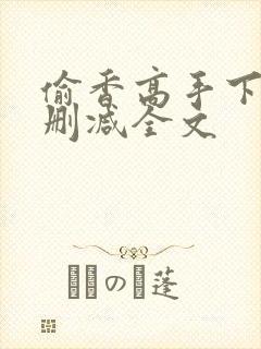 偷香高手下载无删减全文