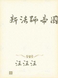 新法师帝国