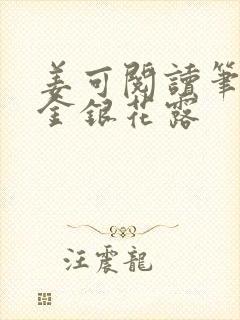 姜可阅读笔趣阁金银花露