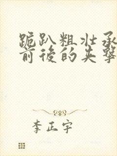 跪趴粗壮承受着前后的夹击