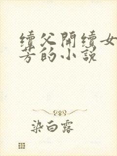 续父开续女包小芳的小说