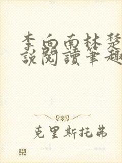 李向南林楚乔小说阅读笔趣阁