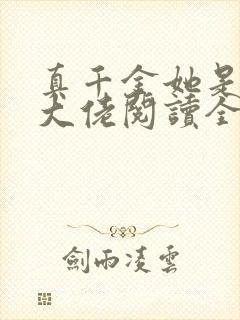 真千金她是全能大佬阅读全