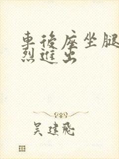 车后座坐腿上猛烈进出