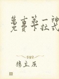 万古第一神漫画免费下拉式六漫画封面