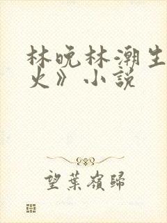 林晚林潮生《野火》小说