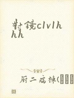 对镜c1v1hhh
