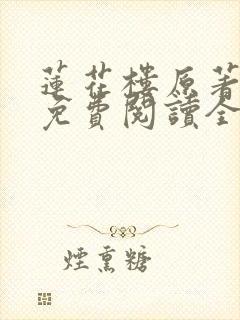 莲花楼原著小说免费阅读全文