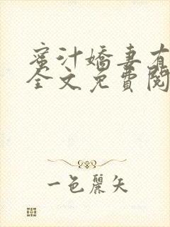 蜜汁娇妻有点甜全文免费阅读封面