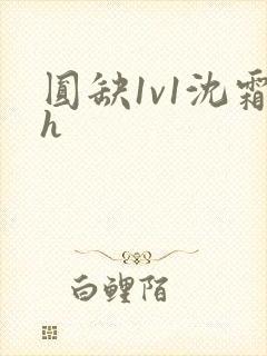 圆缺1v1沈霜h