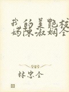 我的美艳校长妈妈陈淑娴全文阅读