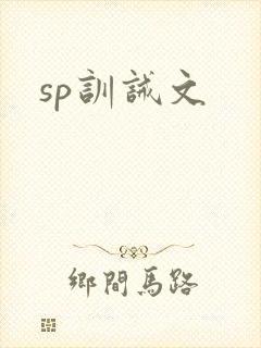 sp训诫文