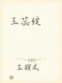 玉蕊绽封面