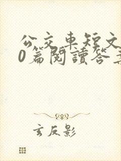 公交车短文100篇阅读答案