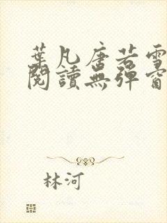 叶凡唐若雪免费阅读无弹窗