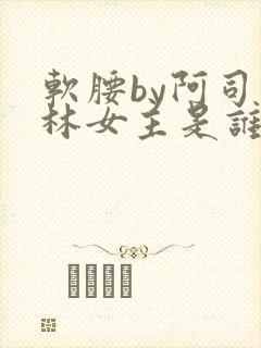 软腰by阿司匹林女主是谁封面
