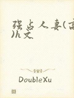 强占人妻(高h)h文
