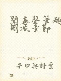 闻春声笔趣阁无删减章节封面