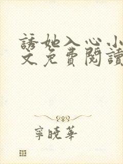 诱她入心小说全文免费阅读