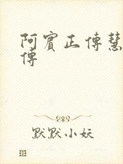 阿宾正传慧钰外传