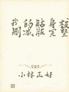 我的贴身校花未删减版完整版