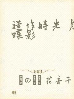 造作时光 月下蝶影