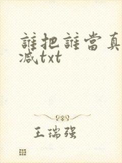 谁把谁当真无删减txt封面