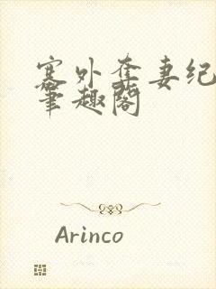 塞外夺妻纪嫣然笔趣阁
