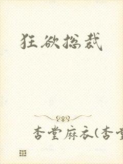 狂欲总裁