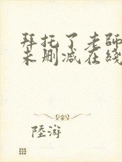 拜托了老师动漫未删减在线观看