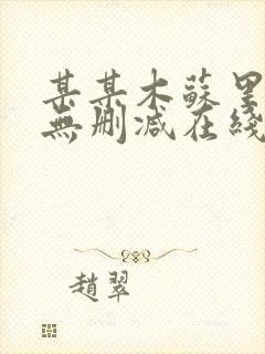 某某木苏里小说无删减在线阅读