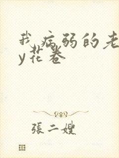 我病弱的老婆by花卷