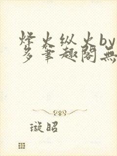 烽火纵火by夏多笔趣阁无弹窗封面